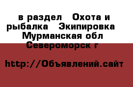  в раздел : Охота и рыбалка » Экипировка . Мурманская обл.,Североморск г.